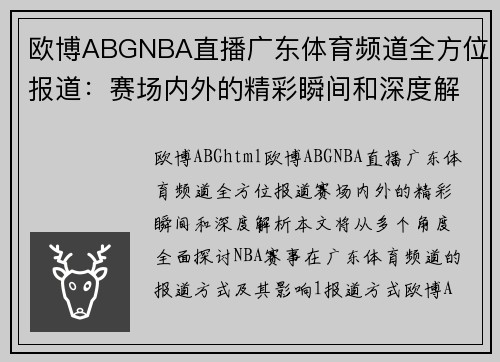欧博ABGNBA直播广东体育频道全方位报道：赛场内外的精彩瞬间和深度解析